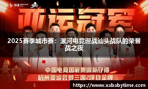 2025赛季城市赛：漯河电竞迎战汕头战队的荣誉战之夜