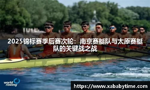 2025锦标赛季后赛次轮：南京赛艇队与太原赛艇队的关键战之战