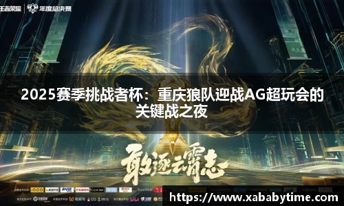 2025赛季挑战者杯：重庆狼队迎战AG超玩会的关键战之夜