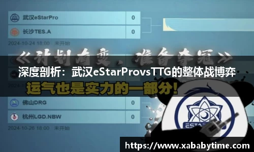 深度剖析：武汉eStarProvsTTG的整体战博弈