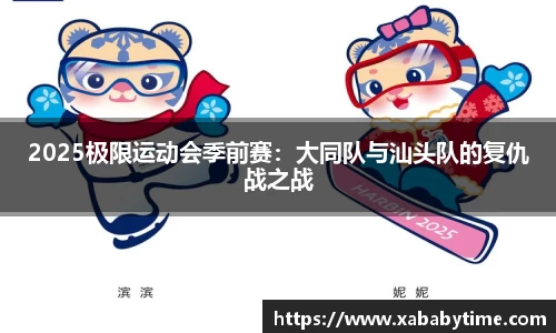 2025极限运动会季前赛：大同队与汕头队的复仇战之战