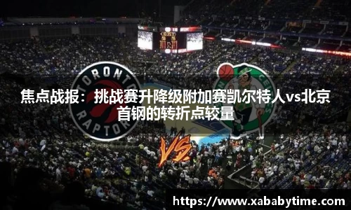 焦点战报：挑战赛升降级附加赛凯尔特人vs北京首钢的转折点较量