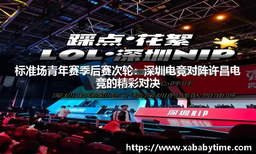 标准场青年赛季后赛次轮：深圳电竞对阵许昌电竞的精彩对决