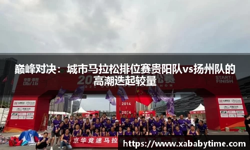 巅峰对决：城市马拉松排位赛贵阳队vs扬州队的高潮迭起较量