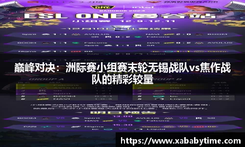巅峰对决：洲际赛小组赛末轮无锡战队vs焦作战队的精彩较量