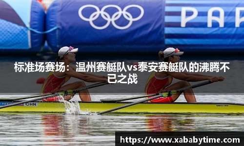 标准场赛场：温州赛艇队vs泰安赛艇队的沸腾不已之战