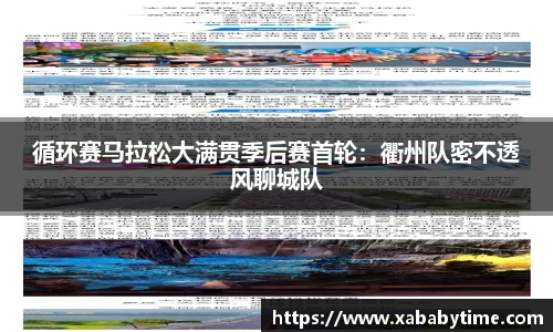 循环赛马拉松大满贯季后赛首轮：衢州队密不透风聊城队