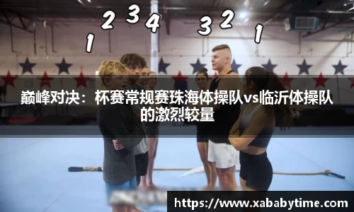 巅峰对决：杯赛常规赛珠海体操队vs临沂体操队的激烈较量