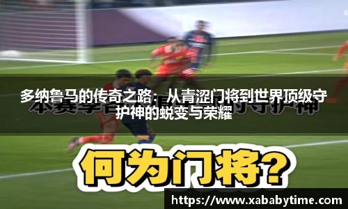 多纳鲁马的传奇之路：从青涩门将到世界顶级守护神的蜕变与荣耀