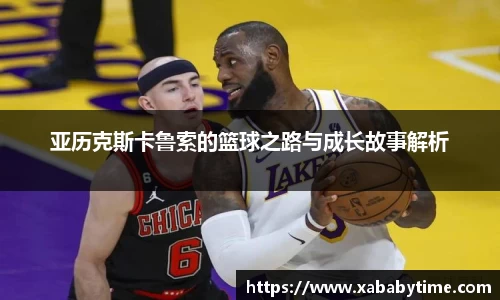 亚历克斯卡鲁索的篮球之路与成长故事解析