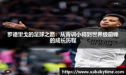 罗德里戈的足球之路：从青训小将到世界级前锋的成长历程