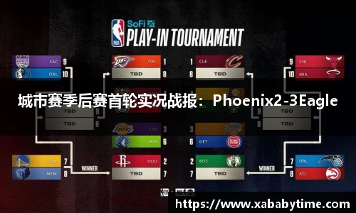 城市赛季后赛首轮实况战报：Phoenix2-3Eagle