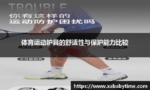 体育运动护具的舒适性与保护能力比较