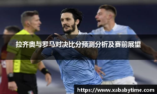 拉齐奥与罗马对决比分预测分析及赛前展望