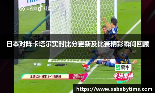 日本对阵卡塔尔实时比分更新及比赛精彩瞬间回顾
