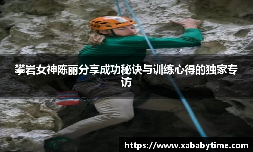 攀岩女神陈丽分享成功秘诀与训练心得的独家专访