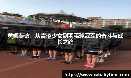 黄娜专访：从青涩少女到羽毛球冠军的奋斗与成长之路