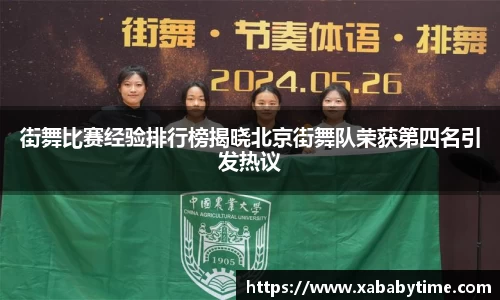 街舞比赛经验排行榜揭晓北京街舞队荣获第四名引发热议