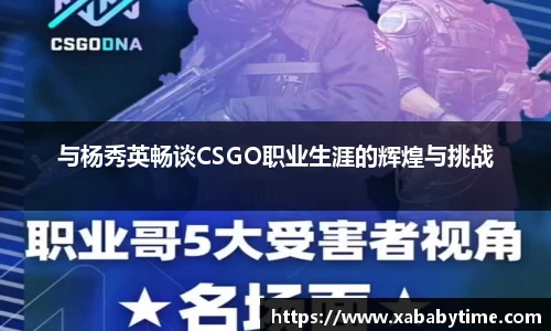 与杨秀英畅谈CSGO职业生涯的辉煌与挑战